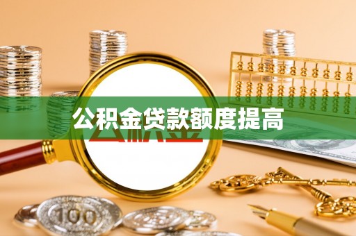宜州公积金贷款额度提高