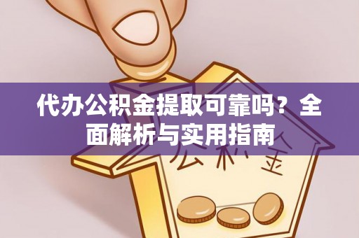 宜州代办公积金提取可靠吗？全面解析与实用指南