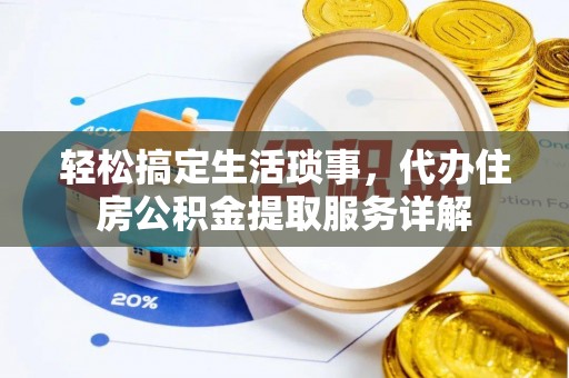 宜州轻松搞定生活琐事，代办住房公积金提取服务详解