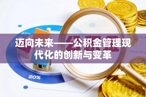 宜州迈向未来——公积金管理现代化的创新与变革