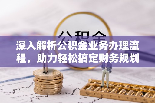 宜州深入解析公积金业务办理流程，助力轻松搞定财务规划