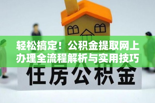 宜州轻松搞定！公积金提取网上办理全流程解析与实用技巧