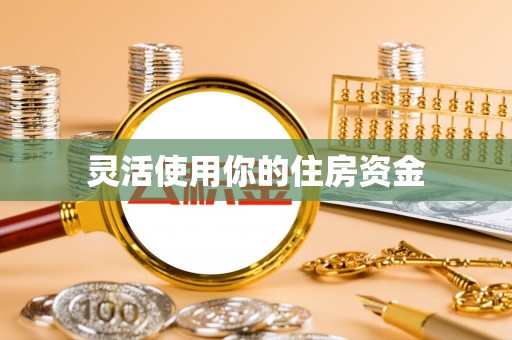 宜州灵活使用你的住房资金