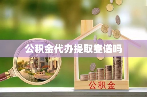 宜州公积金代办提取靠谱吗
