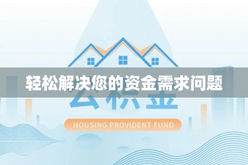 宜州轻松解决您的资金需求问题