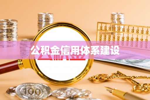 宜州公积金信用体系建设
