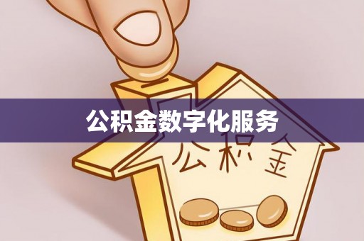 宜州公积金数字化服务