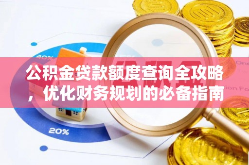 宜州公积金贷款额度查询全攻略，优化财务规划的必备指南