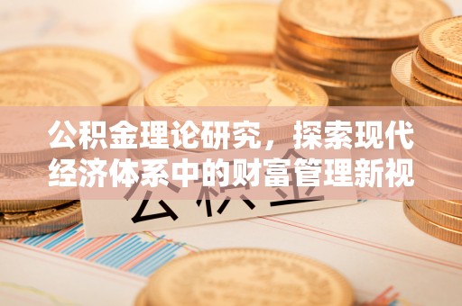 宜州公积金理论研究，探索现代经济体系中的财富管理新视角
