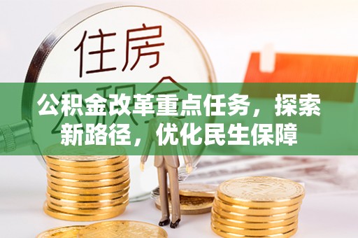 宜州公积金改革重点任务，探索新路径，优化民生保障