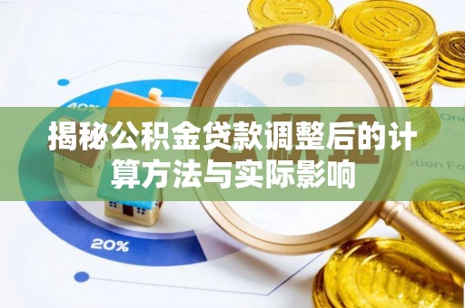 宜州揭秘公积金贷款调整后的计算方法与实际影响
