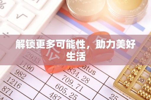 宜州解锁更多可能性，助力美好生活