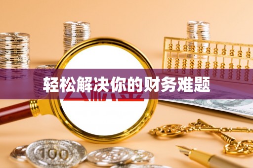 宜州轻松解决你的财务难题