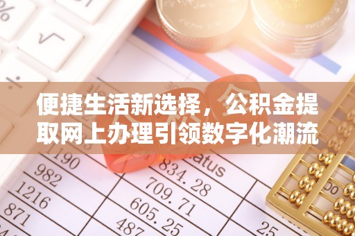 宜州便捷生活新选择，公积金提取网上办理引领数字化潮流