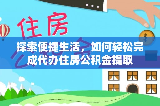 宜州探索便捷生活，如何轻松完成代办住房公积金提取