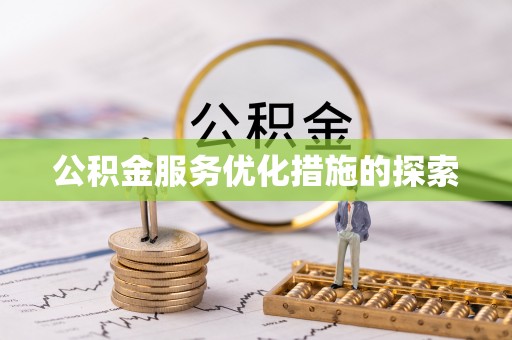 宜州公积金服务优化措施的探索