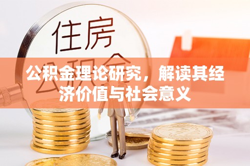 宜州公积金理论研究，解读其经济价值与社会意义