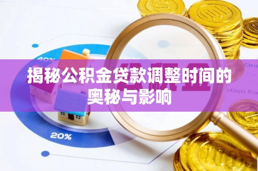 宜州揭秘公积金贷款调整时间的奥秘与影响