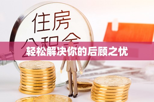 宜州轻松解决你的后顾之忧