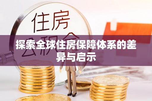 宜州探索全球住房保障体系的差异与启示