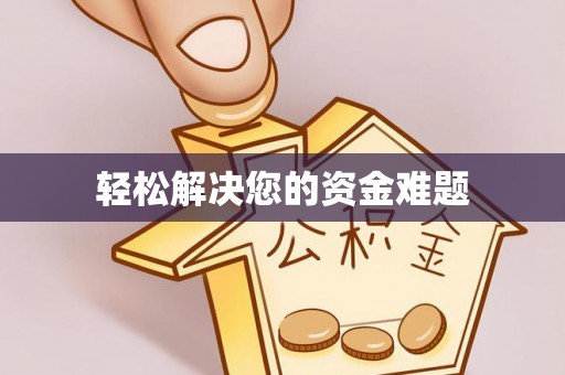 宜州轻松解决您的资金难题