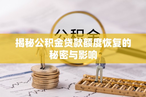 宜州揭秘公积金贷款额度恢复的秘密与影响