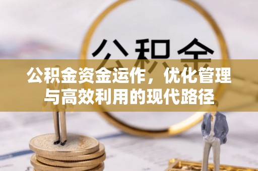 宜州公积金资金运作，优化管理与高效利用的现代路径