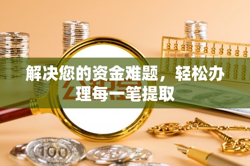宜州解决您的资金难题，轻松办理每一笔提取