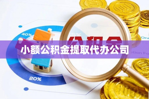 宜州小额公积金提取代办公司