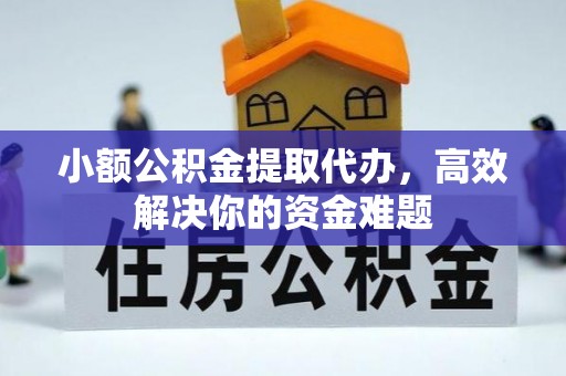宜州小额公积金提取代办，高效解决你的资金难题