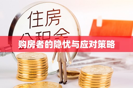宜州购房者的隐忧与应对策略