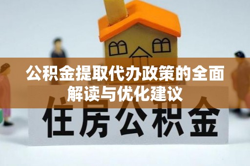 宜州公积金提取代办政策的全面解读与优化建议