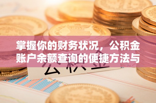 宜州掌握你的财务状况，公积金账户余额查询的便捷方法与重要性