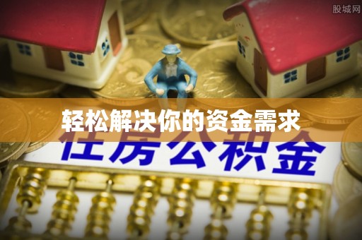 宜州轻松解决你的资金需求