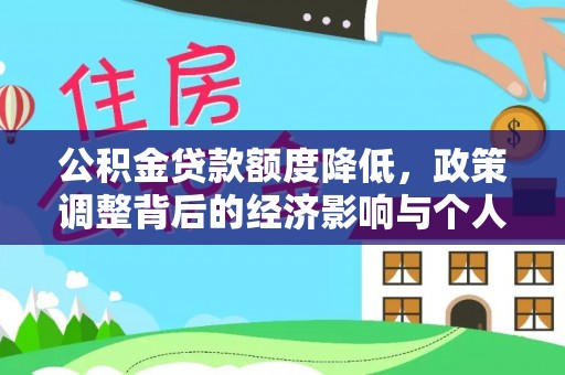 宜州公积金贷款额度降低，政策调整背后的经济影响与个人应对策略