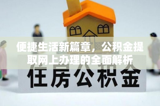 宜州便捷生活新篇章，公积金提取网上办理的全面解析