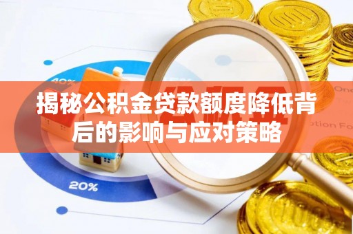 宜州揭秘公积金贷款额度降低背后的影响与应对策略