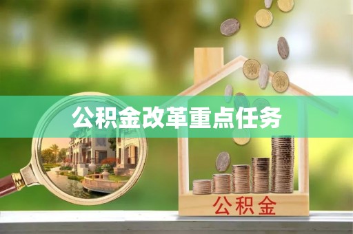 宜州公积金改革重点任务