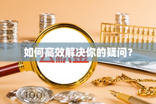 宜州如何高效解决你的疑问？