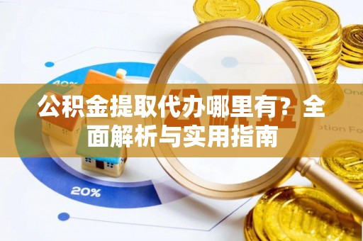 宜州公积金提取代办哪里有？全面解析与实用指南