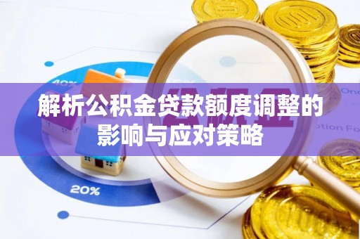 宜州解析公积金贷款额度调整的影响与应对策略