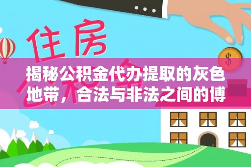 宜州揭秘公积金代办提取的灰色地带，合法与非法之间的博弈