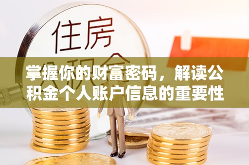 宜州掌握你的财富密码，解读公积金个人账户信息的重要性