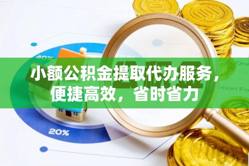 宜州小额公积金提取代办服务，便捷高效，省时省力