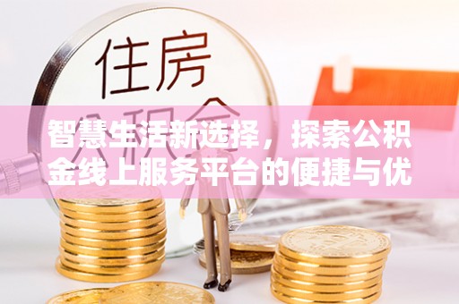 宜州智慧生活新选择，探索公积金线上服务平台的便捷与优势