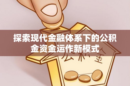 宜州探索现代金融体系下的公积金资金运作新模式