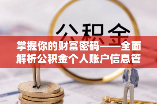 宜州掌握你的财富密码——全面解析公积金个人账户信息管理与优化