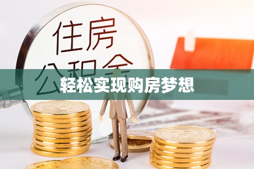 宜州轻松实现购房梦想