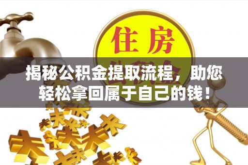 宜州揭秘公积金提取流程，助您轻松拿回属于自己的钱！