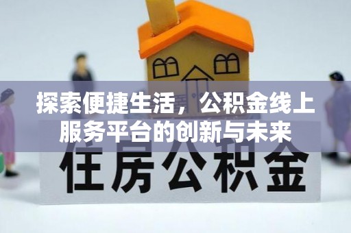 宜州探索便捷生活，公积金线上服务平台的创新与未来